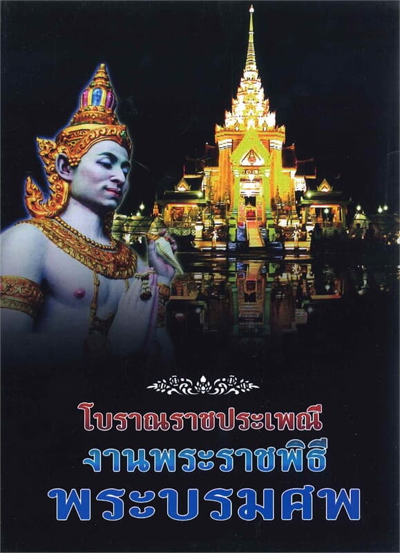 ปกหนังสือ โบราณราชประเพณี งานพระราชพิธีพระบรมศพ