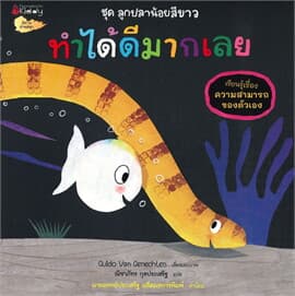 ปกหนังสือ ทำได้ดีมากเลย ชุด ลูกปลาน้อยสีขาว