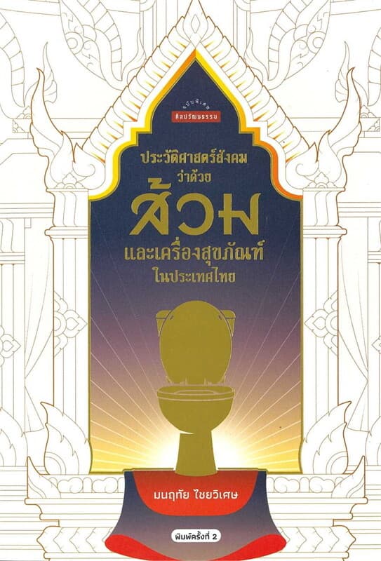 ปกหนังสือ ประวัติศาสตร์สังคมว่าด้วยส้วม