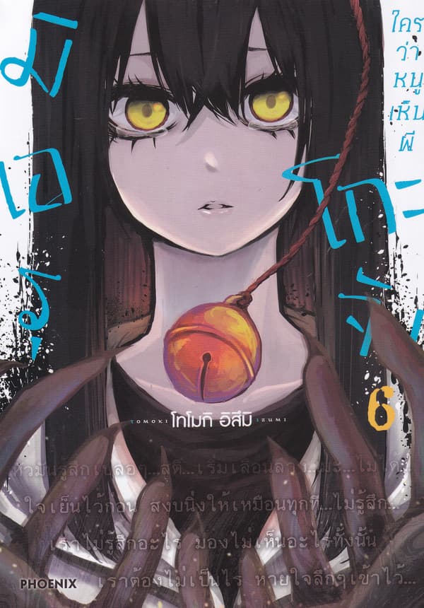 ปกหนังสือ มิเอรุโกะจัง ใครว่าหนูเห็นผี เล่ม 6 (การ์ตูน)