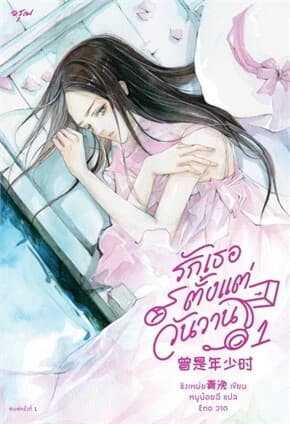 ปกหนังสือ รักเธอตั้งแต่วันวาน เล่ม 1