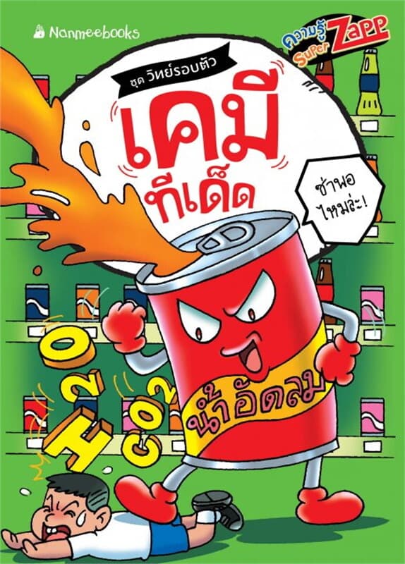 ปกหนังสือ วิทย์รอบตัว: เคมีทีเด็ด