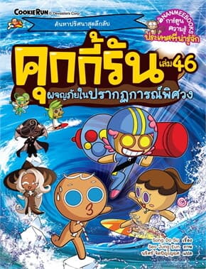 ปกหนังสือ คุกกี้รันผจญภัย เล่ม 46: ในปรากฏการณ์พิศวง