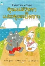 ปกหนังสือ ร้านอาหารของคุณแมวเทาและคุณเป็ดขาว (ปกแข็ง)