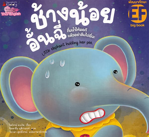 ปกหนังสือ BIG BOOK ช้างน้อยอั้นฉี่