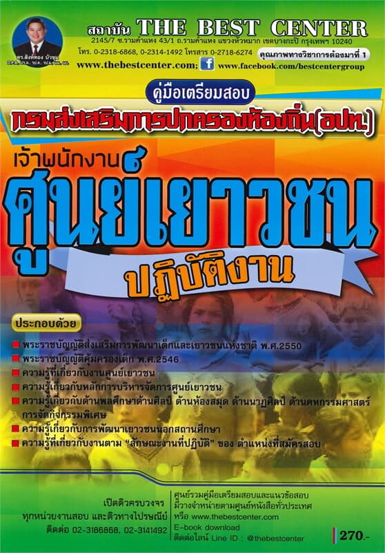 ปกหนังสือ คู่มือเตรียมสอบเจ้าพนักงานศูนย์เยาวชนปฏิบัติงาน ส่วนท้องถิ่น