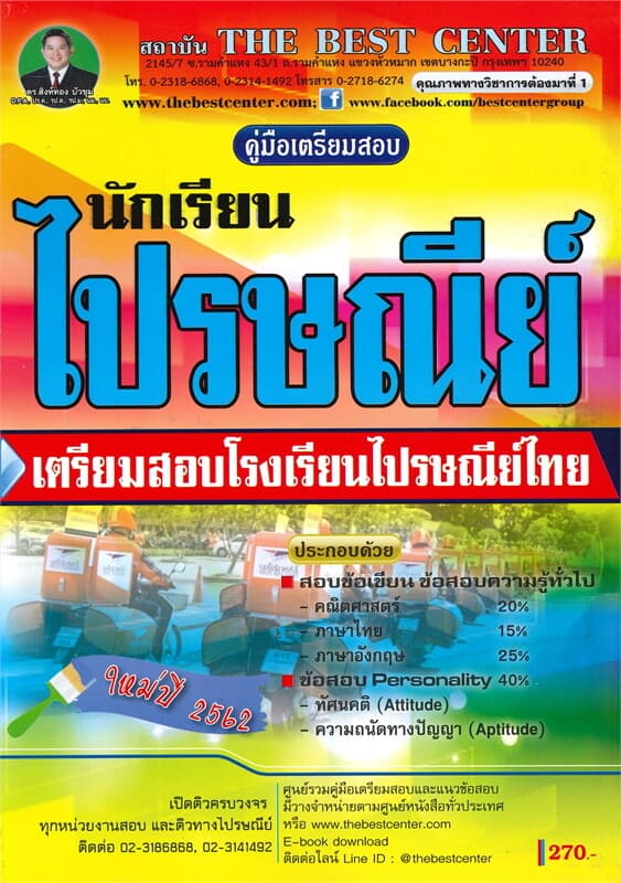 ปกหนังสือ คู่มือเตรียมสอบ นักเรียนไปรษณีย์ไทย