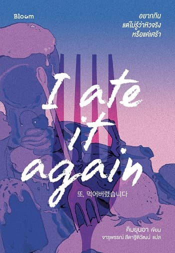 ปกหนังสือ I ATE IT AGAIN อยากกิน แต่ไม่รู้ว่าหิวจริงหรือเศร้า