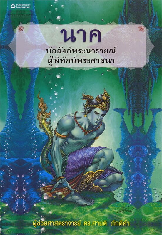 ปกหนังสือ นาค