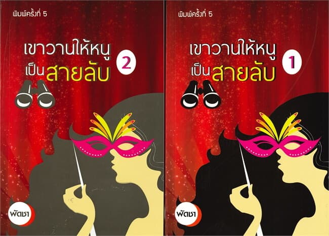ปกหนังสือ เขาวานให้หนูเป็นสายลับ เล่ม 1-2 (2 เล่มจบ)