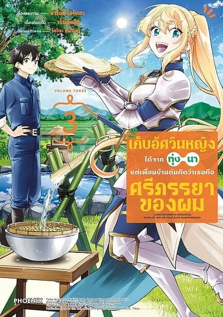 ปกหนังสือ เก็บอัศวินหญิงได้จากทุ่งนา แต่เพื่อนบ้านดันคิดว่าเธอคือศรีภรรยาของผม เล่ม 3 (Mg)