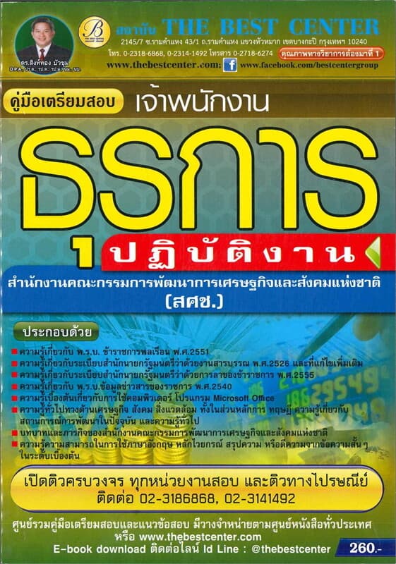 ปกหนังสือ คู่มือเตรียมสอบ เจ้าพนักงานธุรการปฏิบัติงาน สำนักงานคณะกรรมการการพัฒนาเศรษฐกิจและสังคมแห่งชาติ