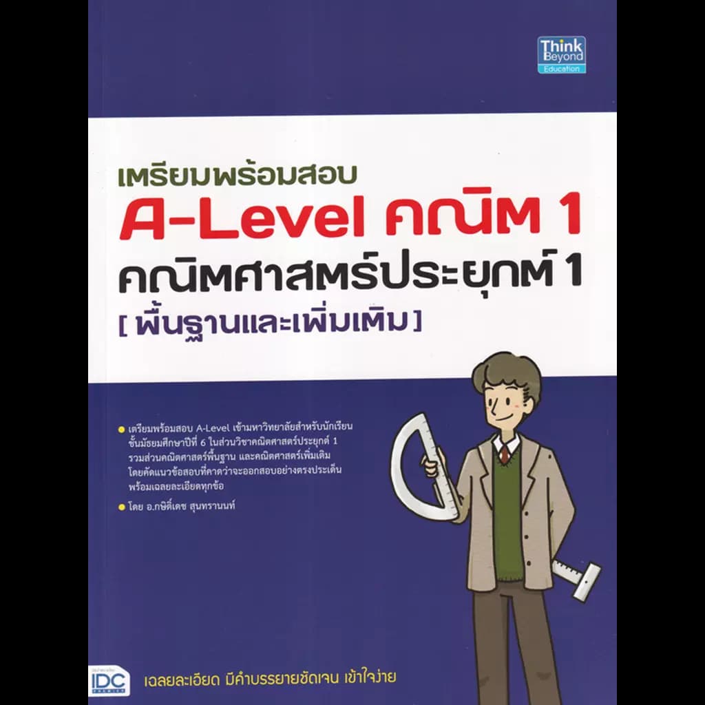 ปกหนังสือ เตรียมพร้อมสอบ A-Level คณิต1 คณิตศาสตร์