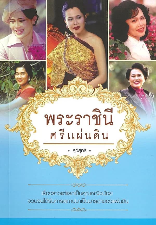 ปกหนังสือ พระราชินี ศรีแผ่นดิน