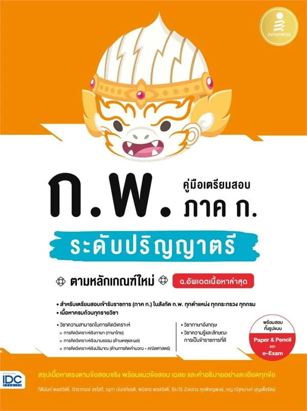 ปกหนังสือ คู่มือเตรียมสอบ ก.พ. ภาค ก. ระดับป.ตรี