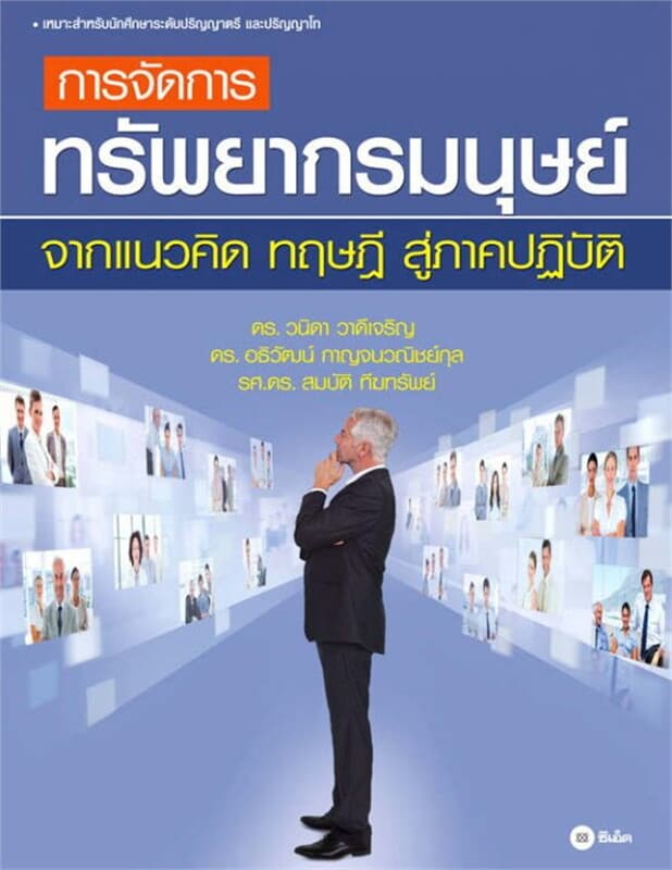 ปกหนังสือ การจัดการทรัพยากรมนุษย์ จากแนวคิด ทฤษฎี สู่ภาคปฏิบัติ