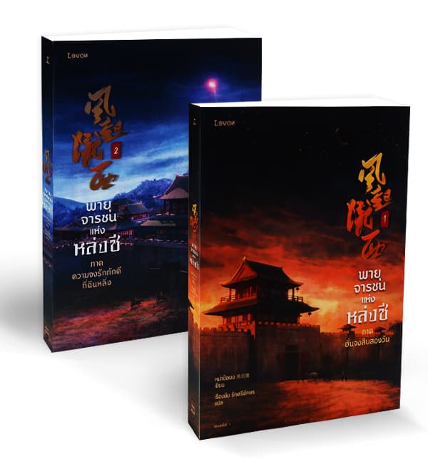 ปกหนังสือ พายุจารชนแห่งหล่งซี เล่ม 1-2