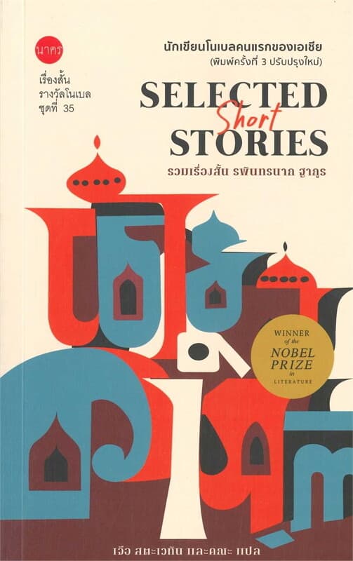 ปกหนังสือ เรื่องสั้นโนเบลชุดที่ 35 รพินทรนาถ ฐากูร