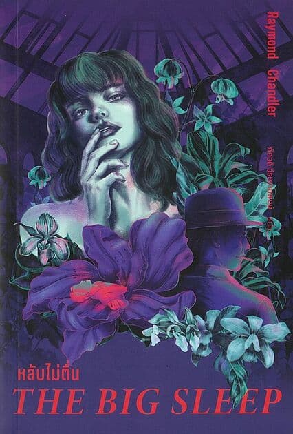 ปกหนังสือ หลับไม่ตื่น