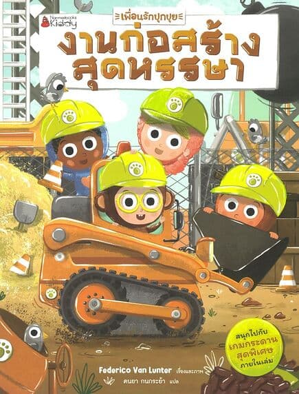 ปกหนังสือ เพื่อนรักปุกปุย:งานก่อสร้างสุดหรรษา