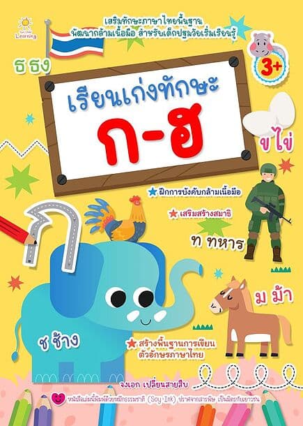 ปกหนังสือ เรียนเก่งทักษะ ก-ฮ