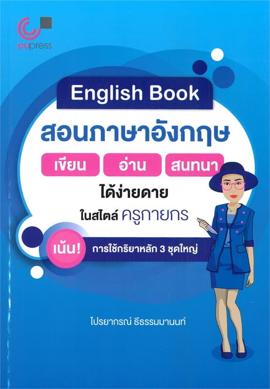 ปกหนังสือ ENGLISH BOOK สอนภาษาอังกฤษ เขียน-อ่าน-สนทนา ได้ง่ายดายในสไตล์ ครูกายกร