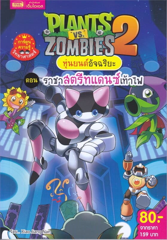 ปกหนังสือ Plants vs Zombies ต.ราชาสตรีทแดนซ์เท้าไฟ