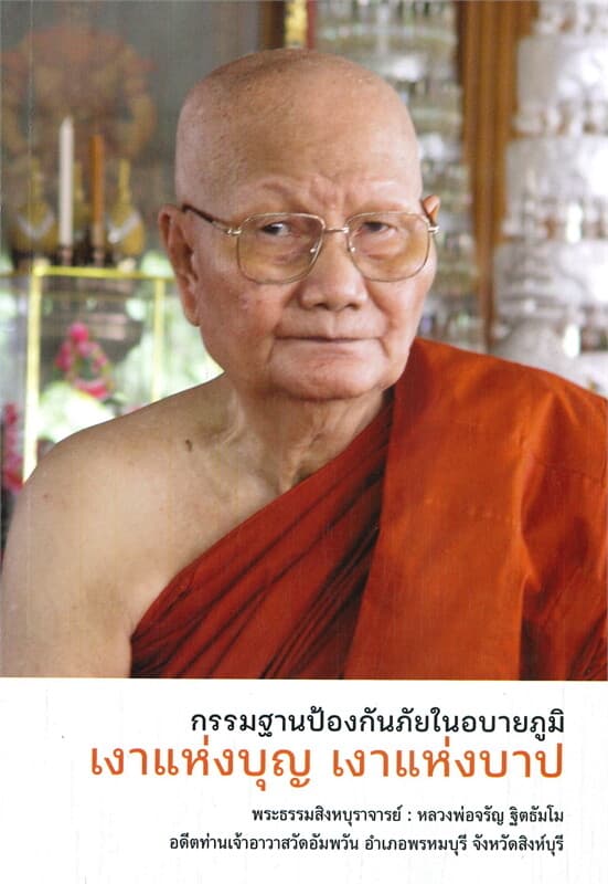 ปกหนังสือ เงาแห่งบุญ เงาแห่งบาป กรรมฐานป้องกันภัยในอบายถูมิ