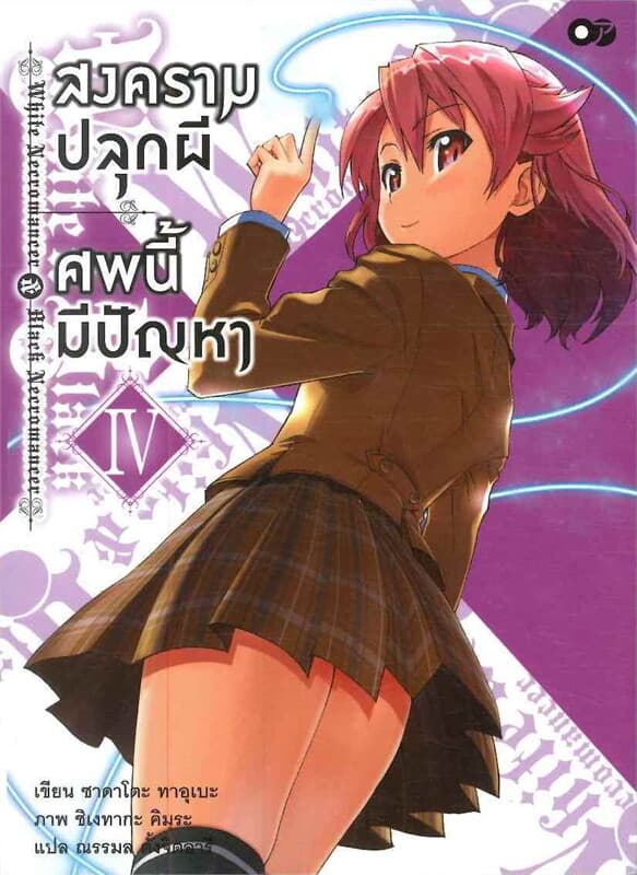 ปกหนังสือ สงครามปลุกผี ศพนี้มีปัญหา เล่ม 4