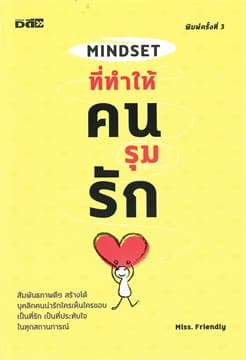 ปกหนังสือ MINDSET ที่ทำให้คนรุมรัก