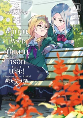 ปกหนังสือ ลิลี่ผลิบานเพราะเป็นงานหรอกนะคะ! เล่ม 11 (Mg)