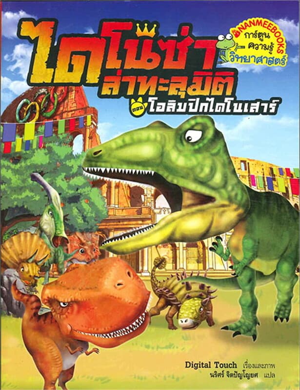 ปกหนังสือ ไดโนซ่าล่าทะลุมิติ; ขุมทรัพย์จูแรสซิก