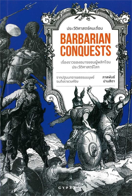 ปกหนังสือ ประวัติศาสตร์คนเถื่อน เรื่องราวของอนารยชนผู้พลิกโฉมประวัติศาสตร์โลก BARBARIAN C