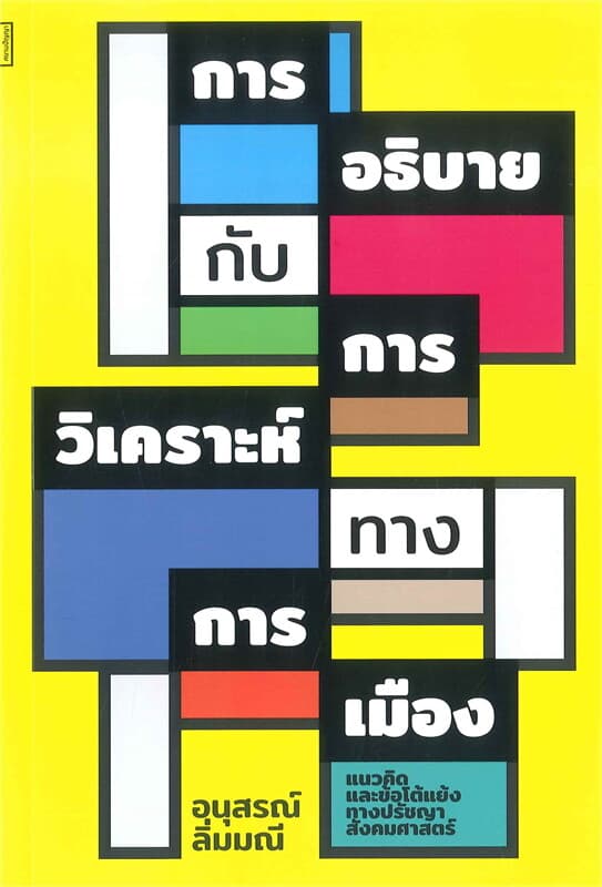 ปกหนังสือ การอธิบายกับการวิเคราะห์ทางการเมือง: แนวคิดและข้อโต้แย้งทางปรัชญาสังคมศาสตร์