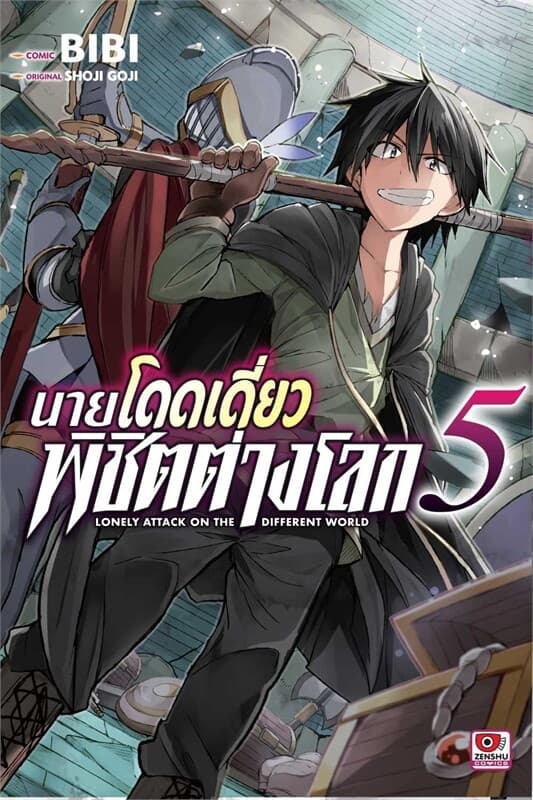ปกหนังสือ นายโดดเดี่ยวพิชิตต่างโลก เล่ม 5 (การ์ตูน)