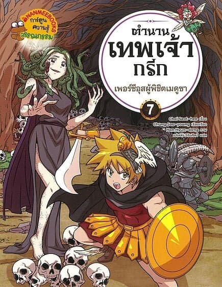 ปกหนังสือ ตำนานเทพเจ้ากรีก เล่ม7เพอร์ซีอุสผู้พิชิต