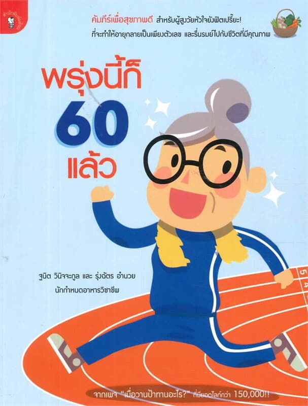 ปกหนังสือ พรุ่งนี้ก็ 60 แล้ว