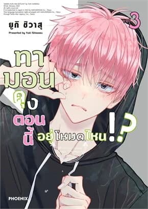 ปกหนังสือ ทามอนคุง ตอนนี้อยู่โหมดไหน!? เล่ม 3 (Mg)