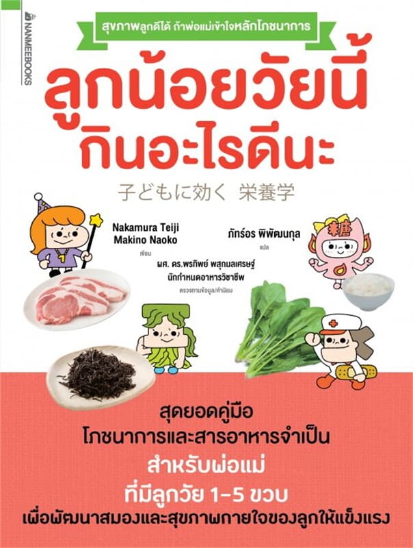 ปกหนังสือ ลูกน้อยวัยนี้ กินอะไรดีนะ