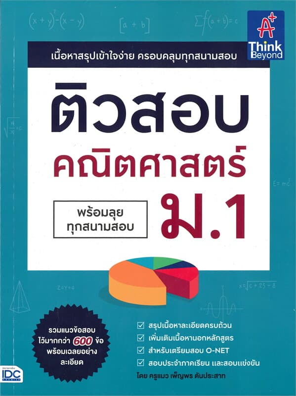ปกหนังสือ ติวสอบคณิตศาสตร์ ม.1 (พร้อมลุยทุกสนามสอบ)