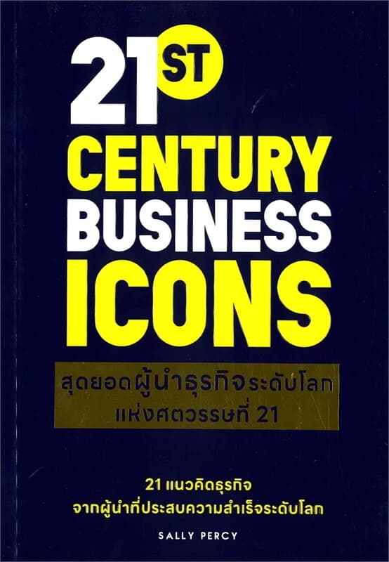 ปกหนังสือ สุดยอดผู้นำธุรกิจระดับโลก แห่งทศวรรษ 21