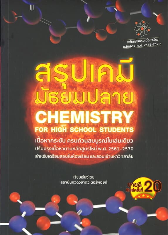 ปกหนังสือ สรุปเคมีมัธยมปลาย CHEMISTRY FOR HIGH SCHOOL STUDENTS