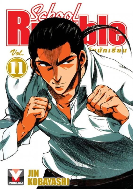 ปกหนังสือ School Rumble สูตรรักฉบับนักเรียน เล่ม 11