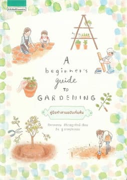 ปกหนังสือ A BEGINNER'S GUIDE TO GARDENING (ใหม่)