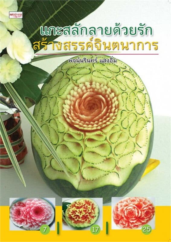 ปกหนังสือ แกะสลักลายด้วยรักสร้างสรรค์จินตนาการ