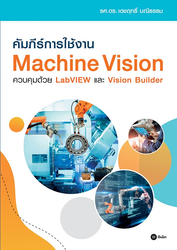 ปกหนังสือ คัมภีร์การใช้งาน MACHINE VISION ควบคุมด้วย LABVIEW และ VISION BUILDER