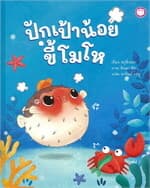 ปกหนังสือ ปักเป้าขี้โมโห ปกแข็ง