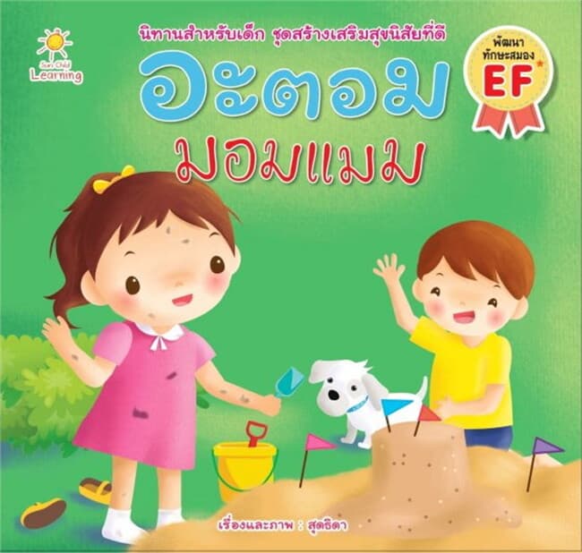 ปกหนังสือ อะตอมมอมแมม