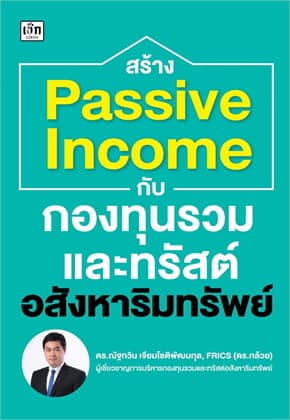 ปกหนังสือ สร้าง PASSIVE INCOME กับกองทุนรวมและทรัสต์อสังหาริมทรัพย์