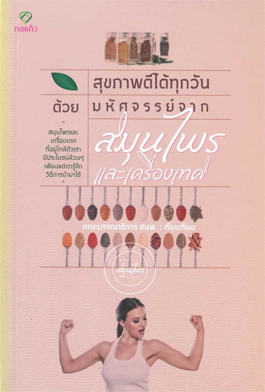 ปกหนังสือ สุขภาพดีได้ทุกวันด้วยมหัศจรรย์จากสมุนไพรและเครื่องเทศ